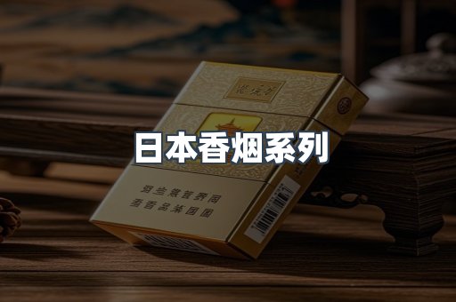 日本香烟