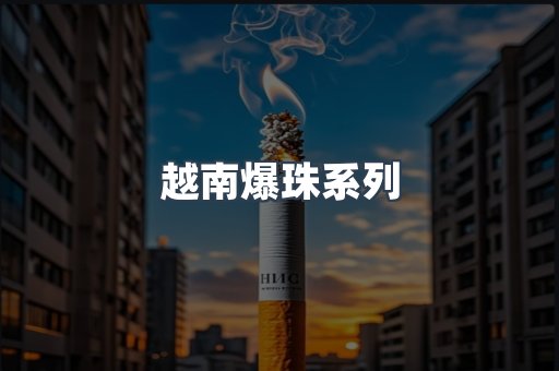 越南爆珠系列