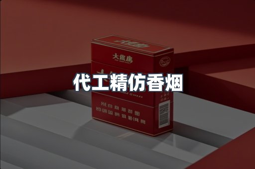 代工精仿香烟