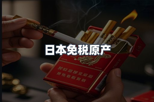 日本免税原产
